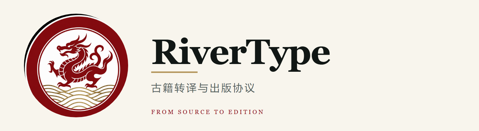 RiverType · 古籍转译与出版协议 · From source to edition