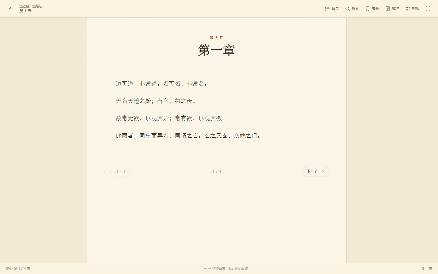 RiverType 阅读器横排阅读《道德经》的界面